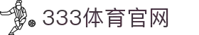 333体育 - 全网最全最有氛围的体育赛事直播平台